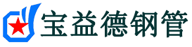 宝益德钢管黄陵分公司-黄陵声测管现货-黄陵本地资源现货